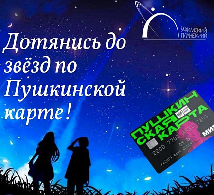 Начинаем тратить средства по Пушкинской карте с погружением в космос!