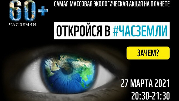 Глобальная акция &amp;quot;Час Земли&amp;quot;