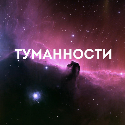 Уфимский планетарий приглашает на премьеру! 