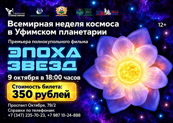 ПРЕМЬЕРА полнокупольного фильма «Эпоха звезд»: билеты уже в продаже!     