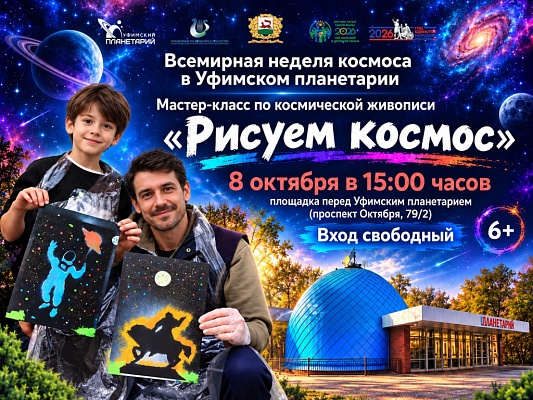 Приглашаем на художественный мастер-класс «Рисуем космос»