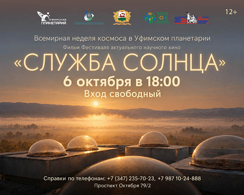 В планетарии покажут фильм от ФАНК  «Служба Солнца» (12+)